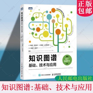 知识图谱:基础、技术与应用 MIT机器学习知识图谱 体系生成式AI人工智能大模型自然语言处理 人民邮电出版社 9787115682635