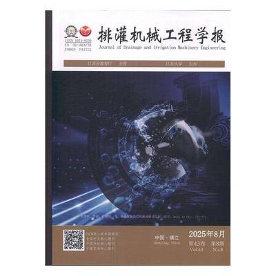 排灌机械工程学报 原：排灌机械  2025年-8期 期刊杂志期刊杂志订阅 过刊 过期期刊 过期杂志书刊学术期刊书籍