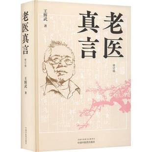 老医真言王辉武 书图书书籍