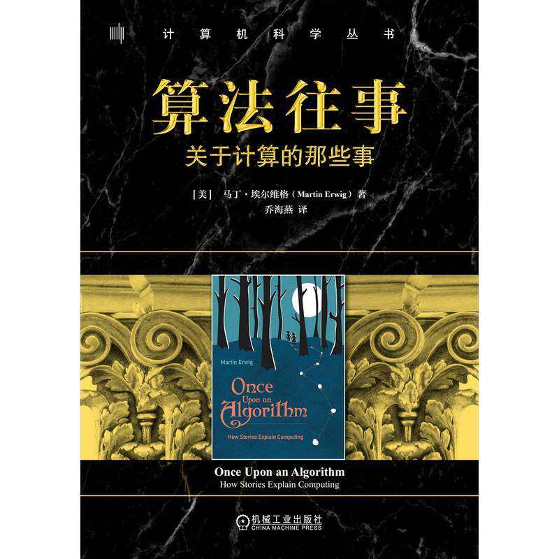 算法往事:关于计算的那些事:how stories explain computing马丁·埃尔维格  书工业技术书籍