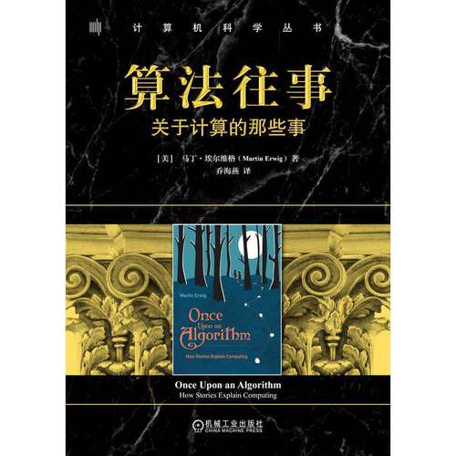 算法往事:关于计算的那些事:how stories explain computing马丁·埃尔维格  书工业技术书籍