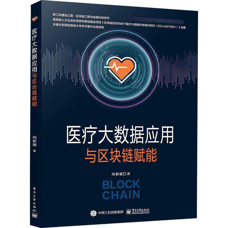 医疗大数据应用与区块链赋能向新银医学数据处理高等学校教材区块链高等院校医学工程医学信息处理相书医药卫生书籍