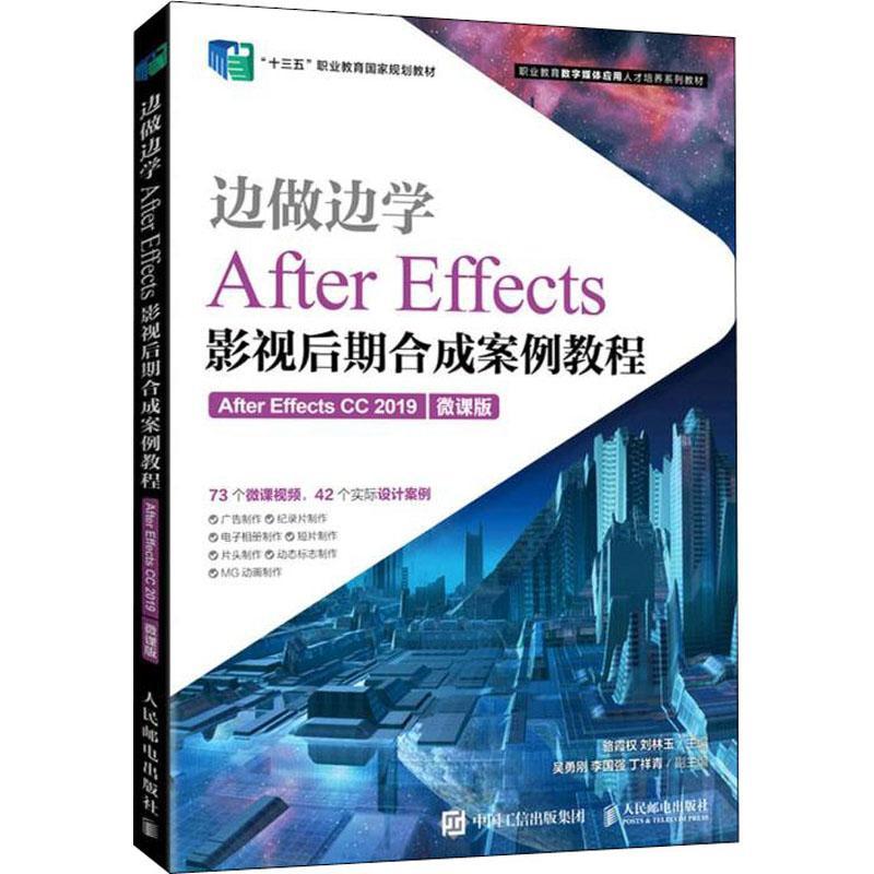 边做边学——After Effects影视后期合成案例教程（After Effects CC 2019骆霞权图像处理软件职业教育教材中职书计算机与网络书籍
