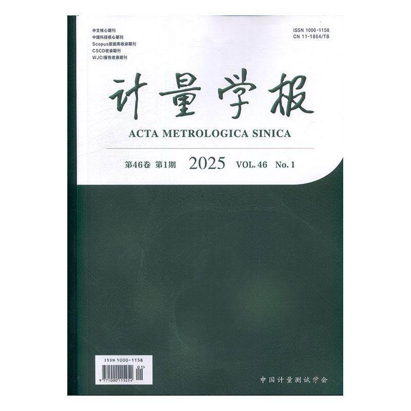 计量学报 2025年-1期 期刊杂志期刊杂志订阅 过刊 过期期刊 过期杂志书刊学术期刊书籍