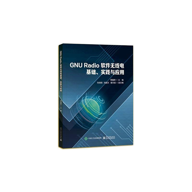 GNU Radio 软件无线电基础、实践与应用周福辉  书工业技术书籍