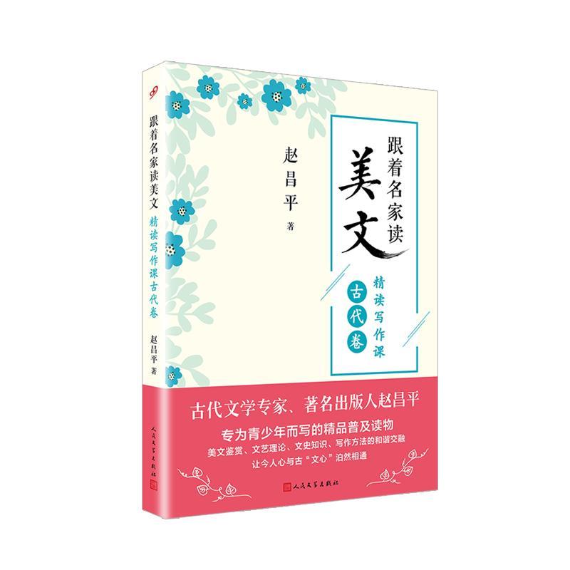 正版现货 跟着名家读美文 精读写作课 古代卷 赵昌平  中学生阅读课外书 中学教学参考资料 人民文学出版社9787020147175