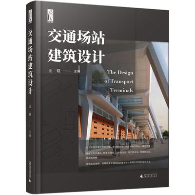 正版包邮 交通场站建筑设计 汽车客运站 港口客运站 铁路客运站 轨道交通客站 机场航站楼 设计指南 书籍 广西师范大学出版社