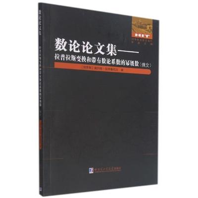 数论论文集:拉普拉斯变换和带有数论系数的幂级数:俄文奥列格·别特鲁绍夫数论文集俄文研究人员书自然科学书籍