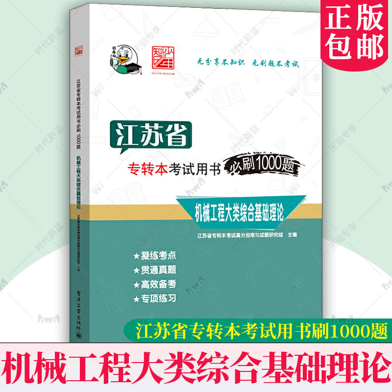 正版包邮 江苏省专转本考试用书bi刷1000题机械工程大类综合基础理论 江苏省专转本考试高分指南与试题社会科学书籍电子工业出版社