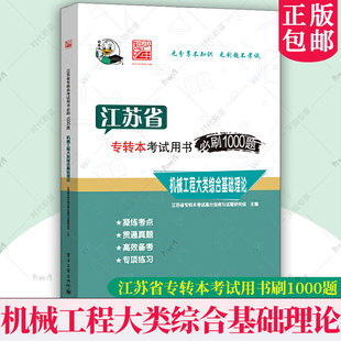 正版包邮 江苏省专转本考试用书bi刷1000题机械工程大类综合基础理论 江苏省专转本考试高分指南与试题社会科学书籍电子工业出版社