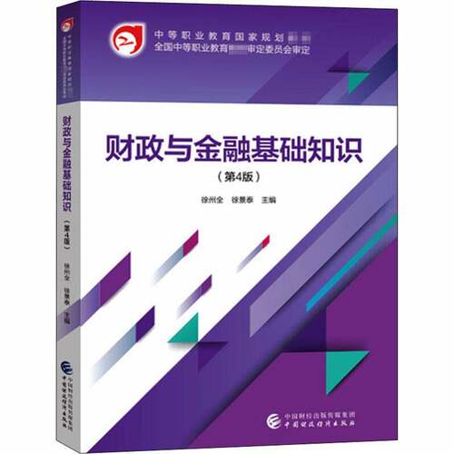财政与金融基础知识徐州全  书经济书籍