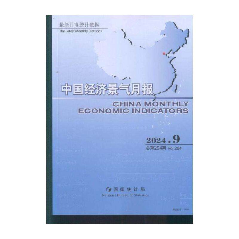 中国经济景气月报 原：中国经济景气月报 中英文版  ChinaMon期刊杂志期刊杂志订阅 过刊 过期期刊 过期杂志书刊学