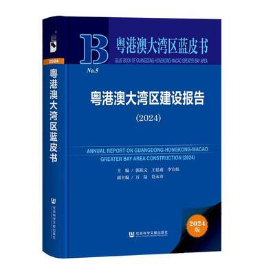 粤港澳大湾区建设报告:2024:2024郭跃文  书经济书籍