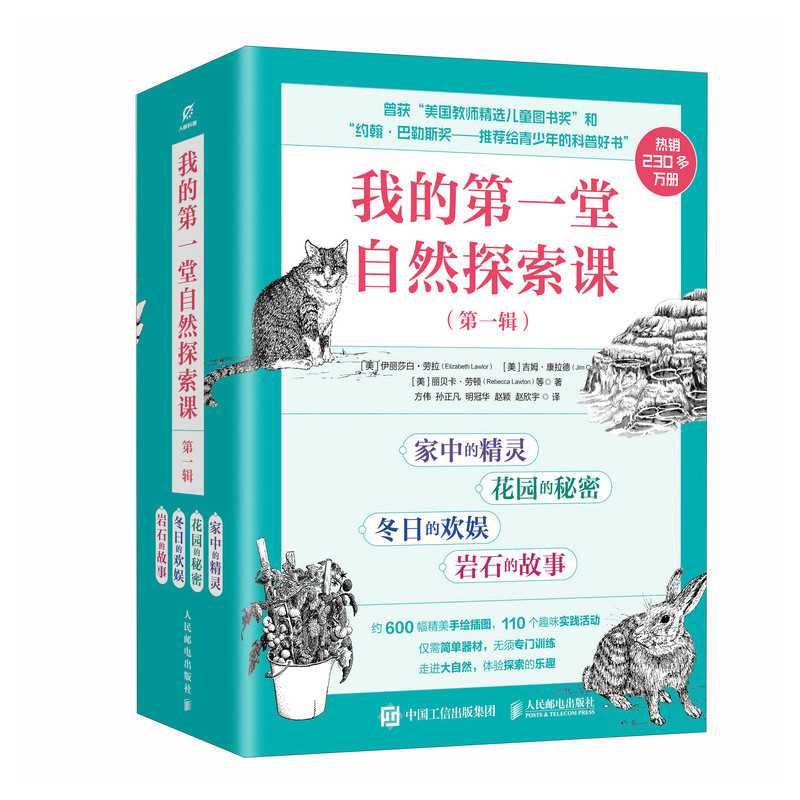 正版包邮 我的第一堂自然探索课 第一辑 家中的精灵 花园的秘密 冬日的欢娱 岩石的故事 伊丽莎白·劳拉 人邮社 9787115663870