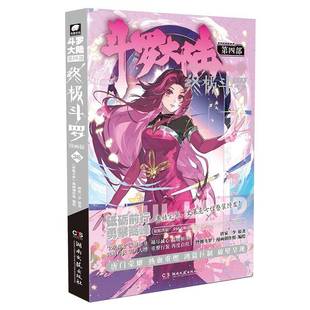 漫画创作组 斗罗大陆四部 斗罗 36原唐家三少 书图书书籍 斗罗漫画版
