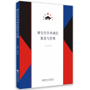 沈明荣主编 学术诚信学术规范领域 各种基本概念 正版 社 研究生学术诚信教育与管理 苏州大学出版 9787567244511 包邮