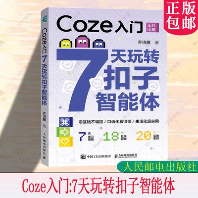 正版新书 Coze入门 7天玩转扣子智能体 乔诗展 智能体入门零基础无代码 agent智能体搭建教程AI书籍deepseek 扣子coze教程书籍