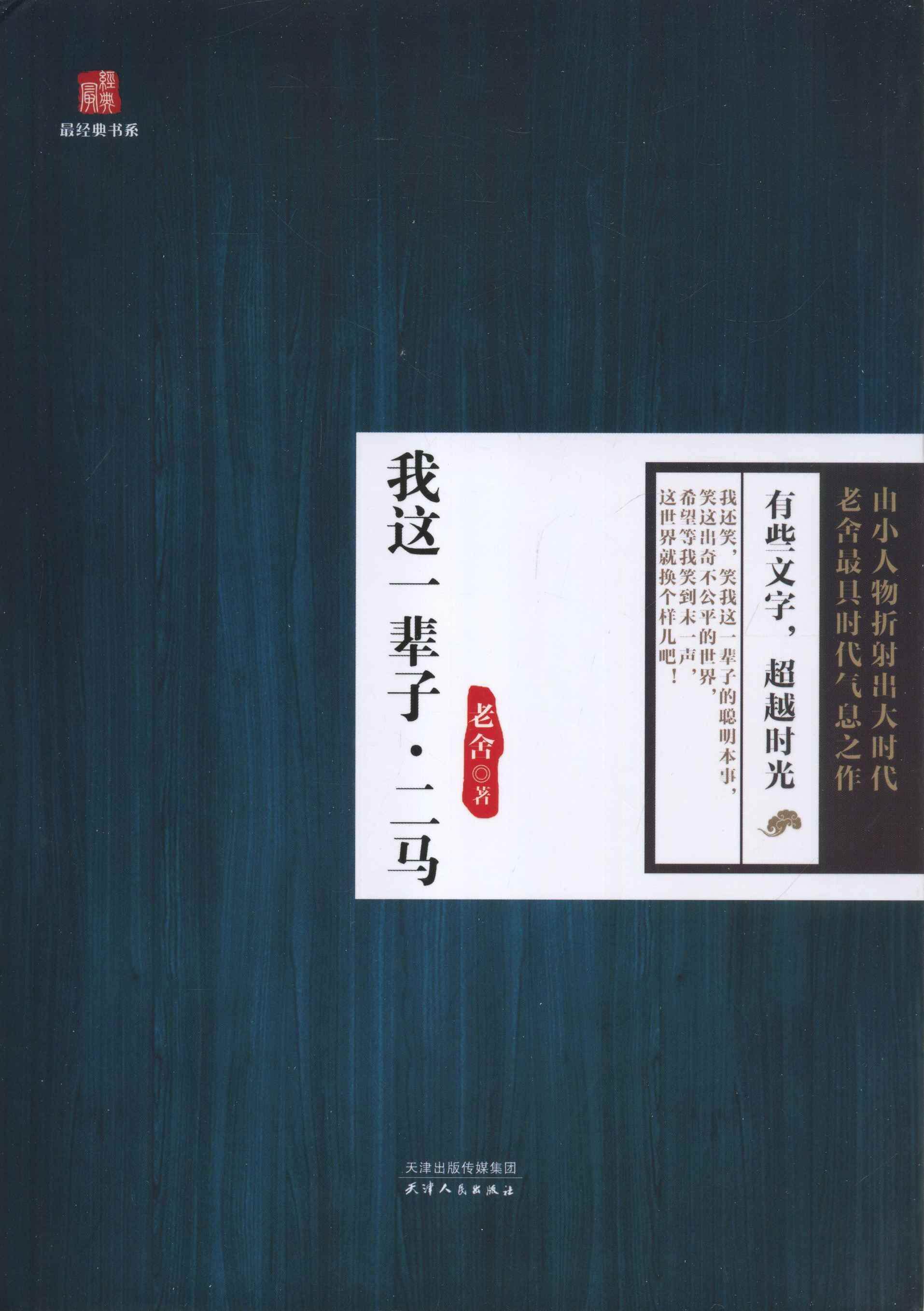 我这一辈子·二马老舍中篇小说中国现代 书小说书籍
