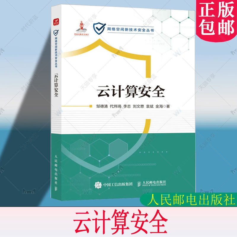 正版 云计算安全 邹德清等 网络空间新技术安全丛书 云计算教程网络技术网络云计算实战案例云计算基础设施 云平台运维管理书籍