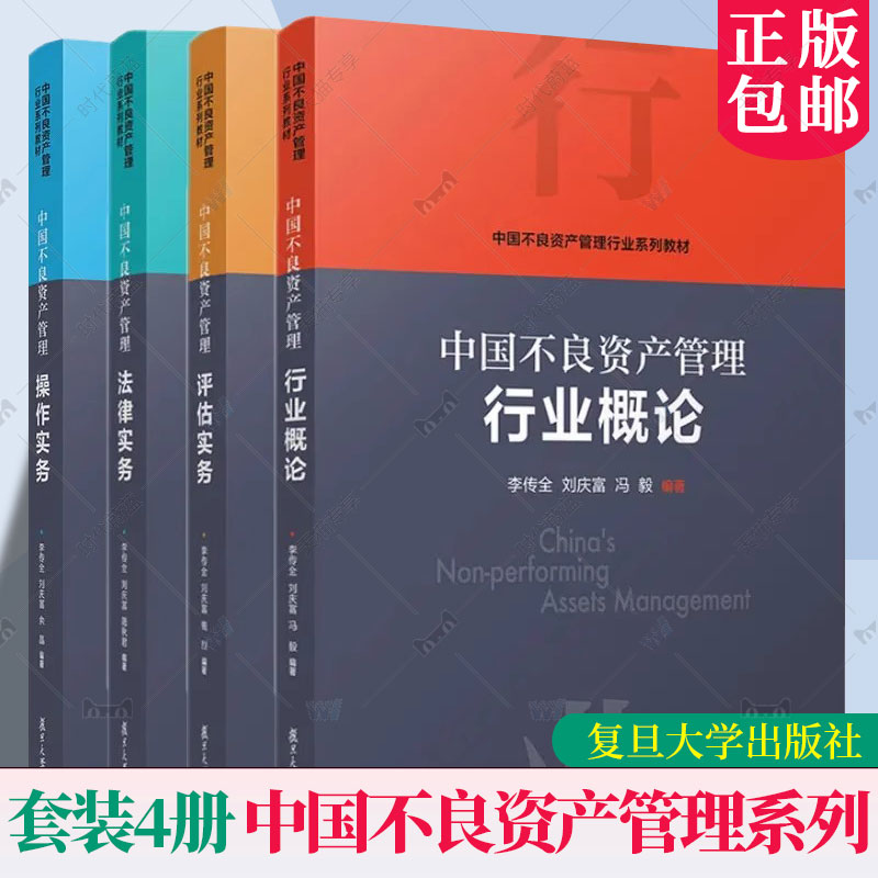 任选中国不良资产管理行业概论+中国不良资产管理操作实务+中国不良资产管理评估实务+中国不良资产管理法律实务 4册四册复旦大学