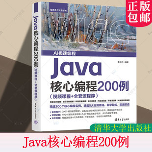 正版包邮 Java核心编程200例 视频课程+全套源程序 李永才 Java基础应用 网络安全与多线程 清华大学出版社 9787302688044