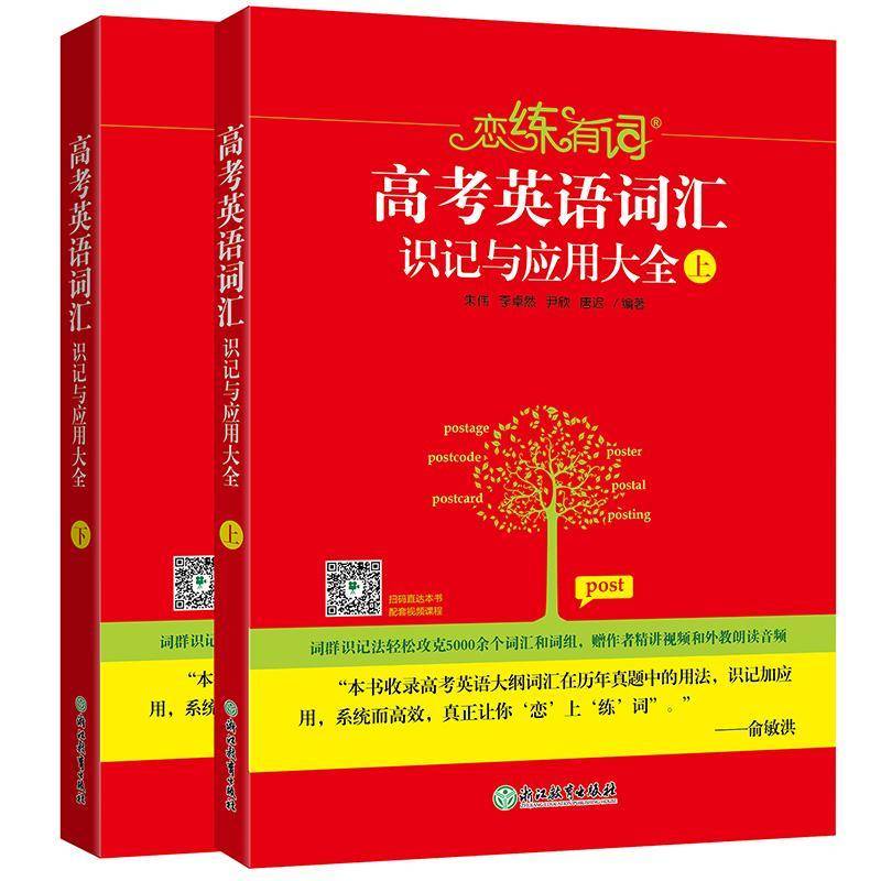 新东方 恋练有词:高考英语词汇识记与应用大全 上下册 大开本 朱伟词汇速记 高考词汇单词书高中词汇 高中英语单词书英语书籍