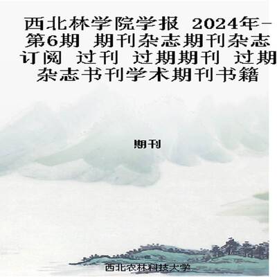 西北林学院学报 2024年-第6期 期刊杂志期刊杂志订阅 过刊 过期期刊 过期杂志书刊学术期刊书籍