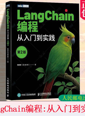 正版包邮 LangChain编程 从入门到实践 第2版 第二版 李多多 LangChain教程书籍 LLM大语言模型deepseek模型开发GPT 人民邮电社