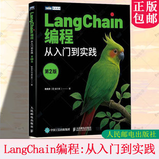 正版包邮 LangChain编程 从入门到实践 第2版 第二版 李多多 LangChain教程书籍 LLM大语言模型deepseek模型开发GPT 人民邮电社