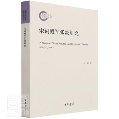 宋词殿军张炎研究 书孙虹普通大众宋词诗词研究文学书籍