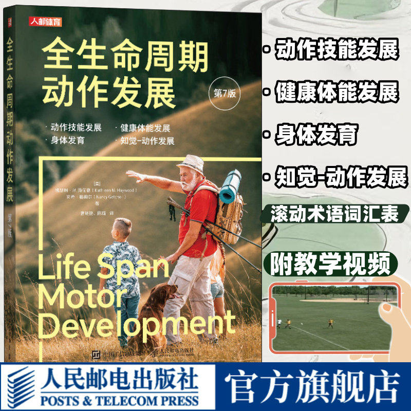 全生命周期动作发展 第7版 动作发展科学指南 纽厄尔限制模型 婴幼儿到老年各阶段动作发展 健康管理书籍