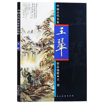 现货正版 中国古代名家作品选粹 王翚 人民美术出版社 绘画理论 选收了作者的“墨竹图册”“仿古山水四段卷”“虞山枫林图轴等