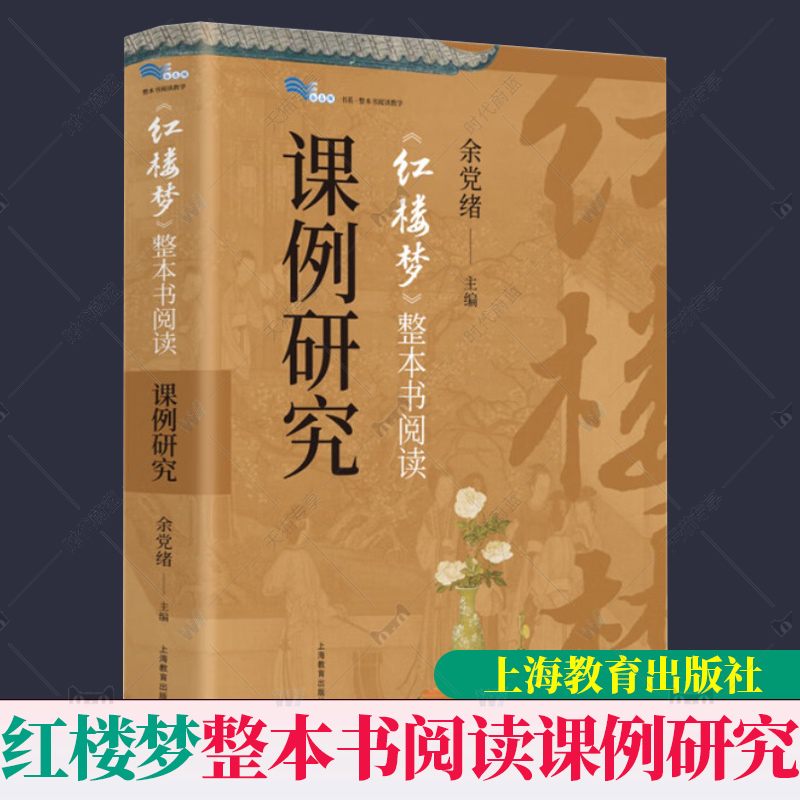 四大名著 红楼梦整本书阅读课例研究 白马湖书系余党绪 课程设计思辨读写专家点评 人物分析学生阅读语文教师阅读教学用书参考