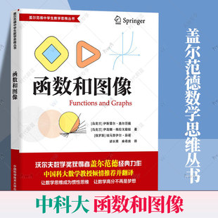 盖尔范德数学思维丛书 函数和图像 中学生数学思维训练数学思维逻辑训练书 初高中数学怎样解题思维训练基础知识大全 中科大出版
