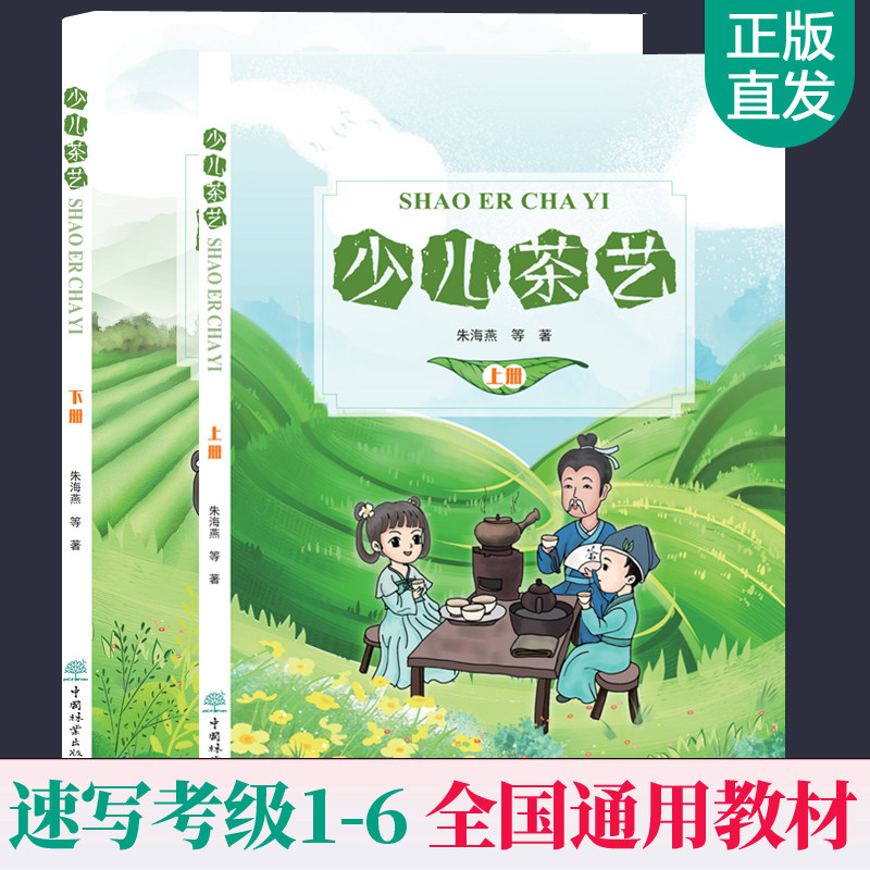 少儿茶艺教材上下全2册 朱海燕少儿茶艺指导用书茶艺知识茶文化茶经泡茶技法茶事礼仪少儿茶艺培训教程中小学生课外读物茶文化书籍