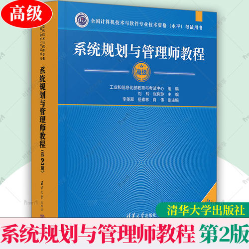 2025新版软考高级系统规划与管理师教程 第二2版 清华大学出版社官方正版系统规划师教材计算机技术与软件专业技术资格水平考试
