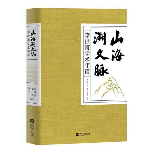 正版包邮 山海溯文脉:李洪甫学术年谱 徐熙 管理书籍 江苏凤凰文艺出版社 9787580805072