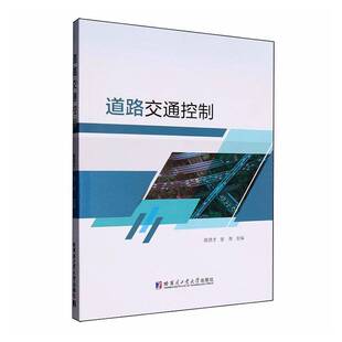 道路交通控制蒋贤才  书交通运输书籍