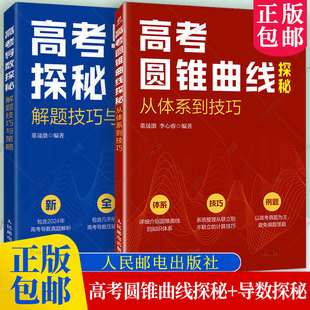 高考圆锥曲线探秘-从体系到技巧+高考导数探秘:解题技巧与策略 高考数学题专题突破 北大数学院学长的高考题课 高考真题辅导书XJ