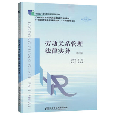 正版包邮 劳动关系管理法律实务全细珍第二版第2版十四五职教国规教材职业教育课程配套教材书籍9787565448072 东北财经大学出版社