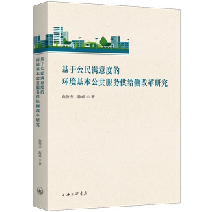 基于公民满意度 书自然科学书籍 环境基本公共服务供给侧改革研究向俊杰