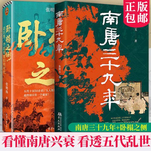 卧榻之侧：赵匡胤、李煜和他们的时代+南唐三十九年 张明扬 著 朱仲玉 北京日报出版社等 9787507565652 中国历史 中国通史 社科