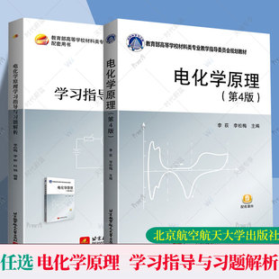 2册任选 电化学原理学习指导与习题解析+电化学原理 第4版第四版李荻李松梅北京航空航天大学教材书籍9787512444270+9787512435834
