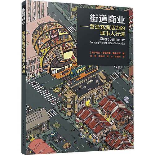 街道商业:营造充满活力的城市人行道:creating vibrant urban sidewalks安德烈斯·塞夫托克  书建筑书籍