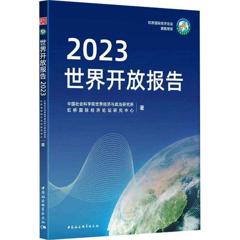 世界开放报告2023世界经济与政治研究所 书经济书籍