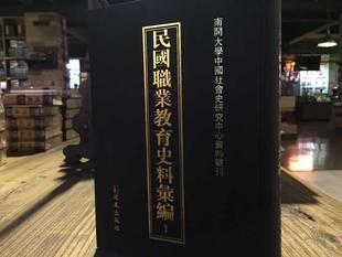 书强教育研究人员 全50册 辞典与工具书书籍 民国职业教育史料汇编