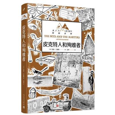 皮克特人和殉难者亚瑟·兰塞姆  书儿童读物书籍