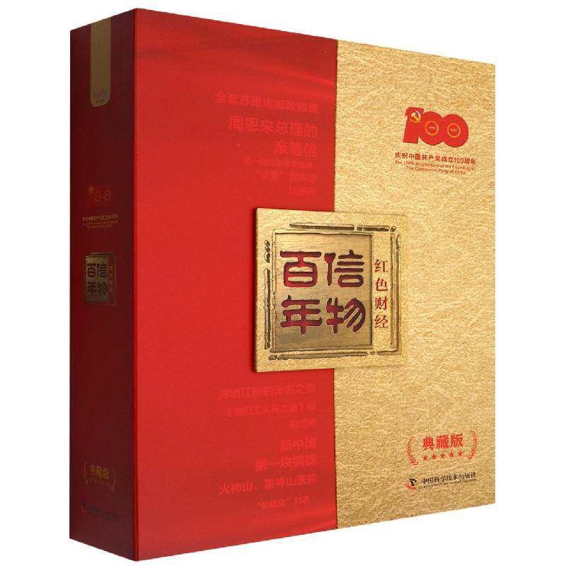 信物百年:红色财经.(典藏版)中央广播电台财经节目中心 书经济书籍