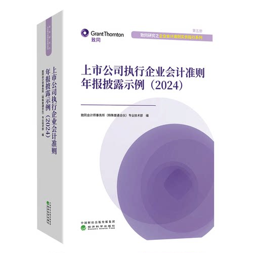 上市公司执行企业会计准则年报披露示例2024 致同会计师事务所 企业会计准则实务指引系列股权投资企业合并常见会计事项参考书籍