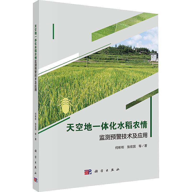 天空地一体化水稻农情监测预警技术及应用何彬彬  书自然科学书籍